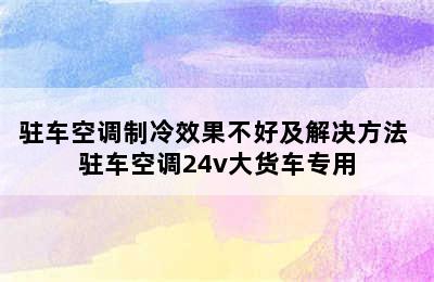 驻车空调制冷效果不好及解决方法 驻车空调24v大货车专用